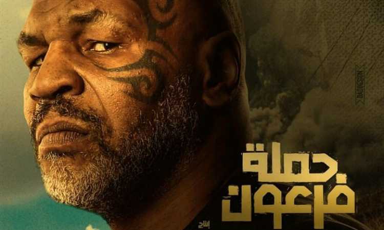 أفيش حملة فرعون