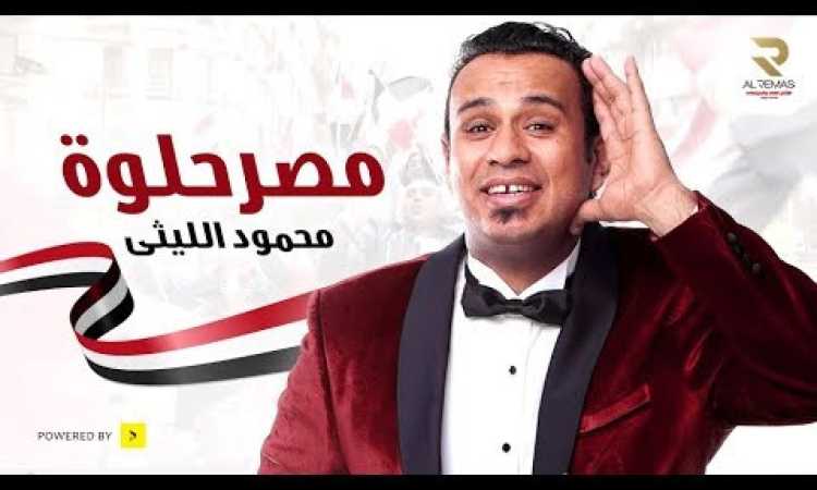 محمود الليثى