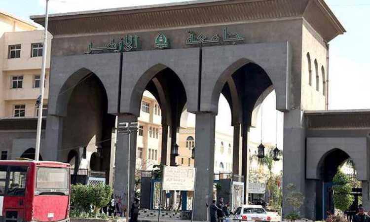 جامعة الأزهر