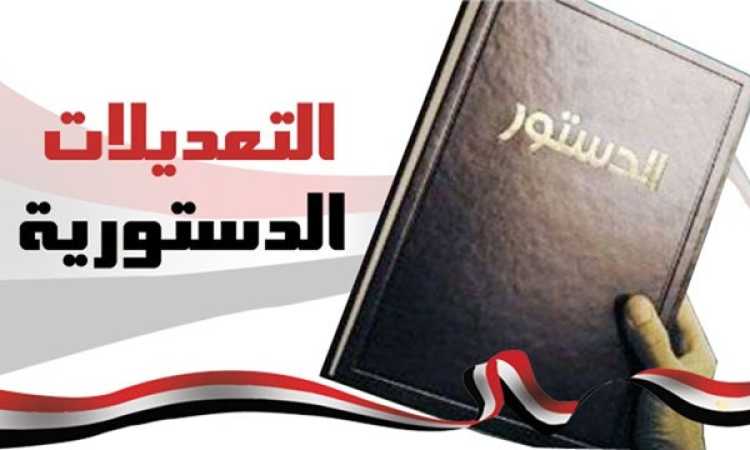 التعديلات الدستورية