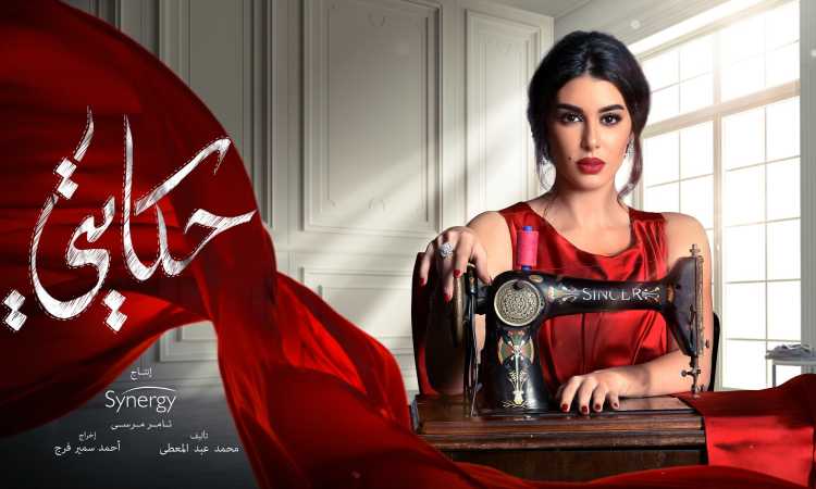ياسمين صبرى فى مسلسل حكايتى
