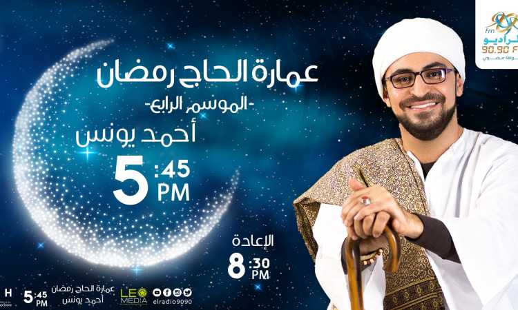 عمارة الحاج رمضان