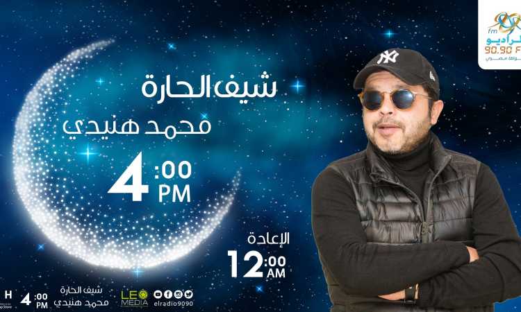محمد هنيدى فى شيف الحارة