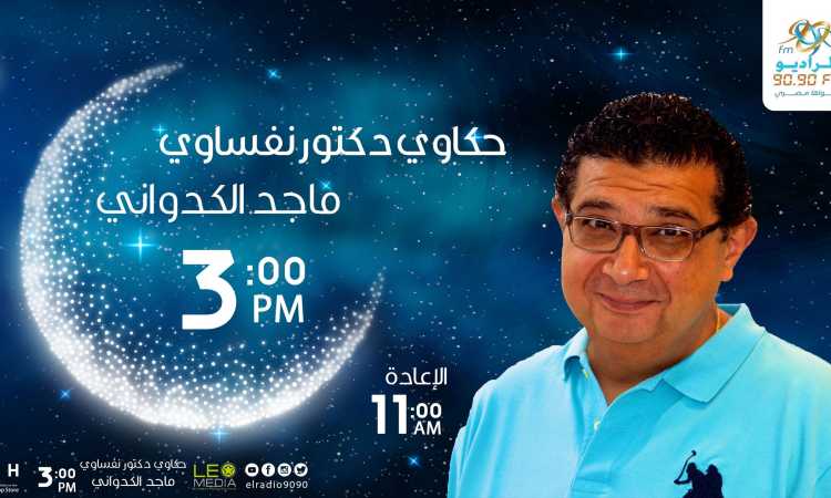 ماجد الكدوانى فى حكاوى دكتور نفساوى
