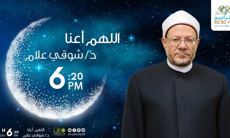 شوقى علام فى برنامج اللهم أعنا