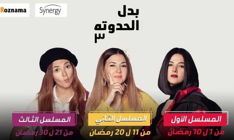 بدل الحدوتة تلاتة