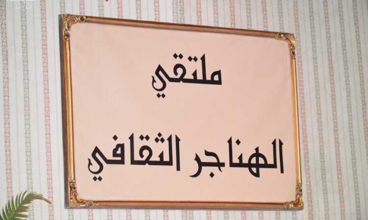 ملتقى الهناجر الثقافى