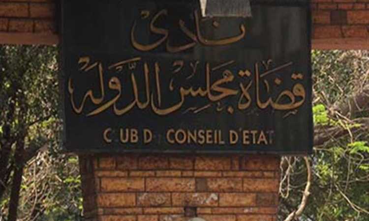 نادى قضاة مجلس الدولة