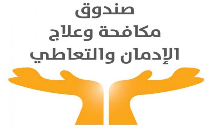 صندوق مكافحة وعلاج الإدمان