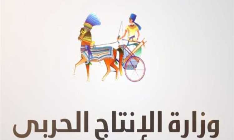 وزارة الإنتاج الحربى