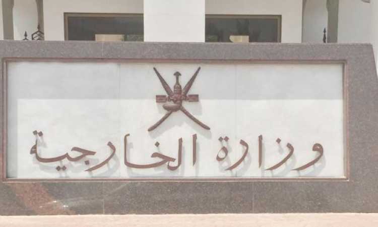 وزارة الخارجية العمانية