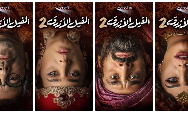 الفيل الأزرق 2