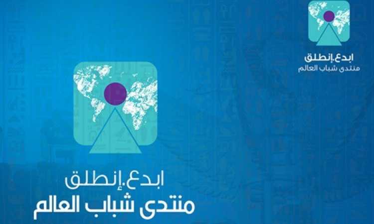 منتدى شباب العالم
