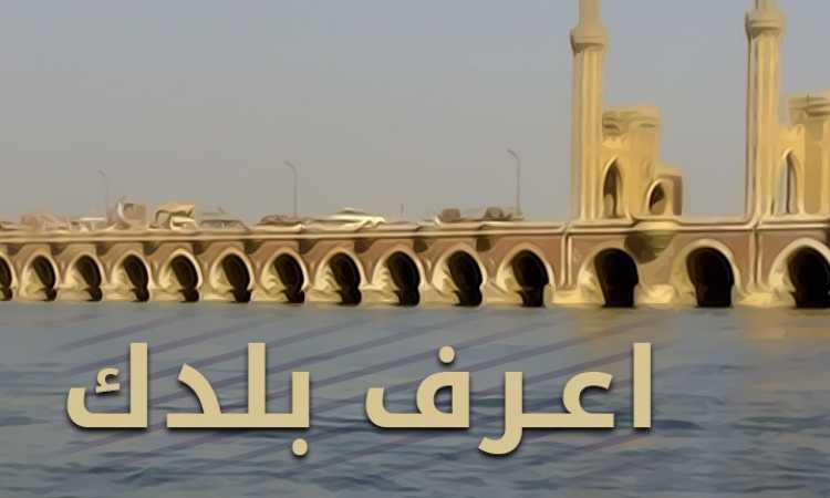 اعرف بلدك