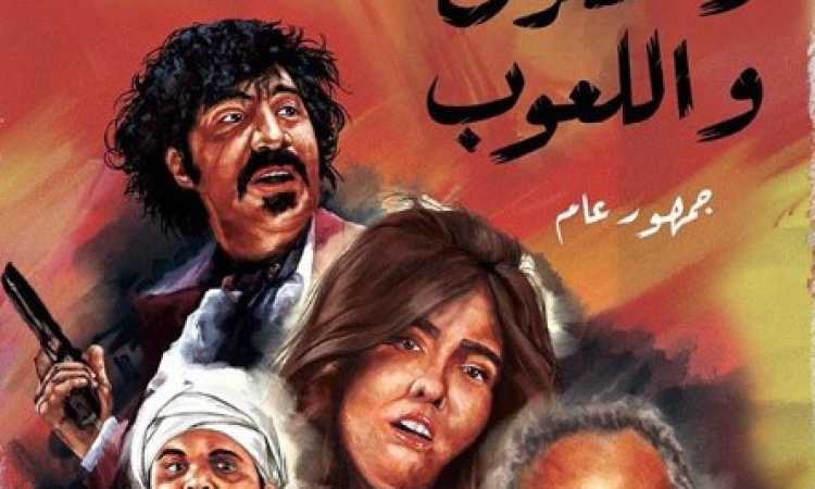 أفيش الطيب والشرس واللعوب