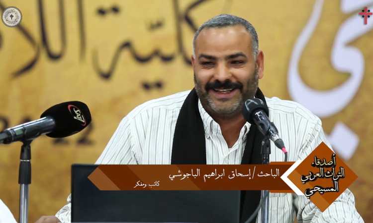 الباحث أوريجانوس الباجوشى