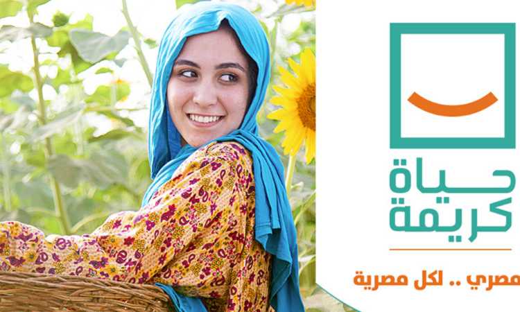 مبادرة حياة كريمة