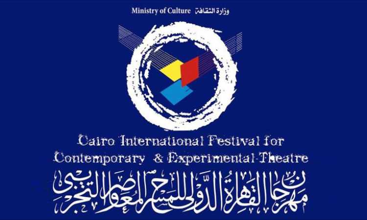 مهرجان القاهرة الدولى للمسرح المعاصر والتجريبى