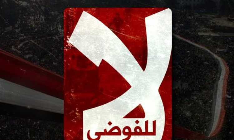 لا للفوضى