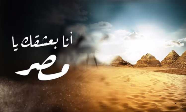 بعشقك يا مصر