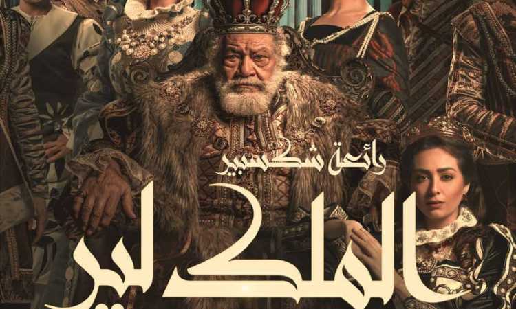 الملك لير