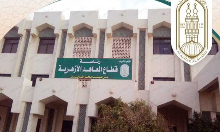 المعاهد الأزهرية