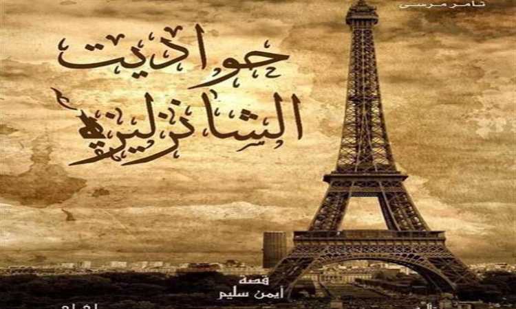 حواديت الشانزليزيه