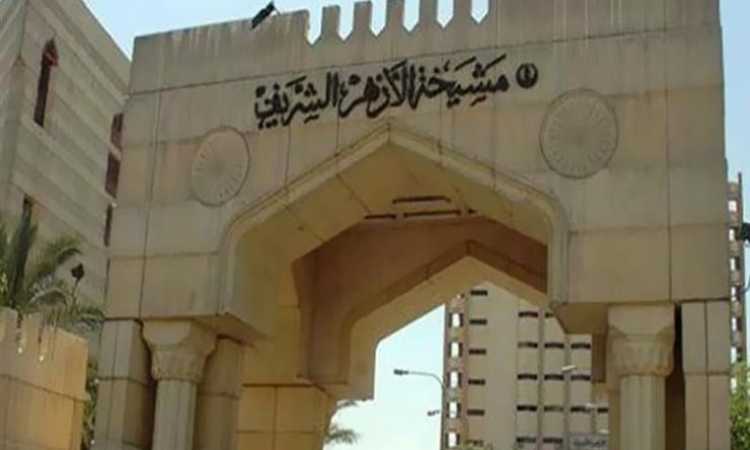 الأزهر الشريف