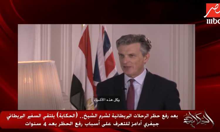 السفير البريطانى