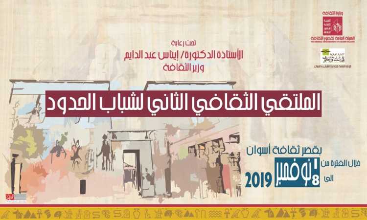 الملتقى الثقافى الثانى لدمج شباب الحدود