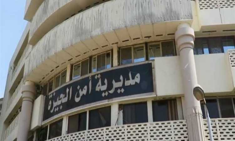 مديرية أمن الجيزة