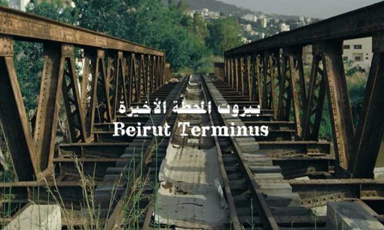 بيروت المحطة الأخيرة