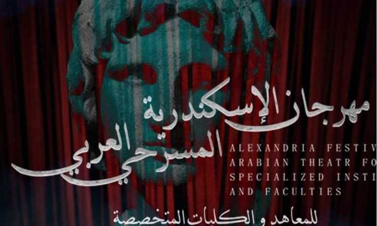 مهرجان الإسكندرية المسرحى العربى
