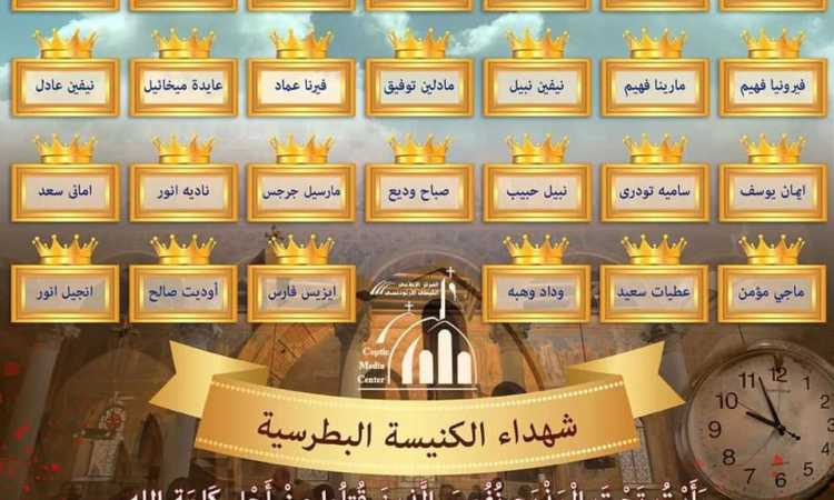 شهداء الكنيسة البطرسية