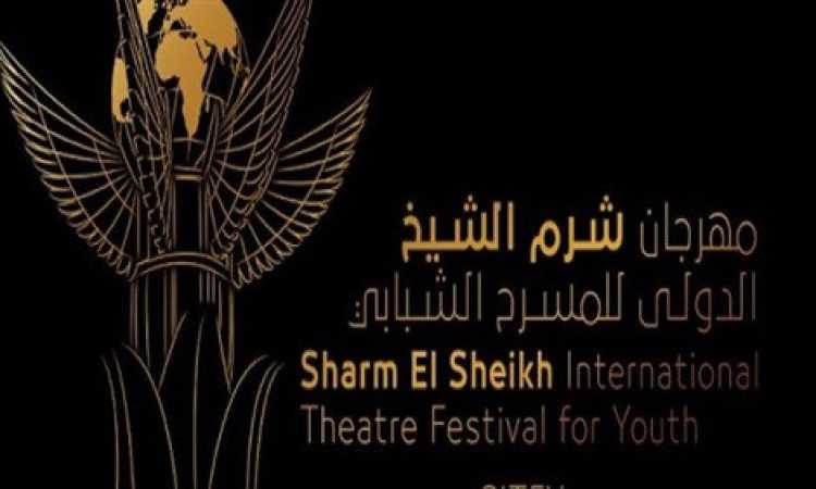 مهرجان شرم الشيخ الدولى للمسرح الشبابى