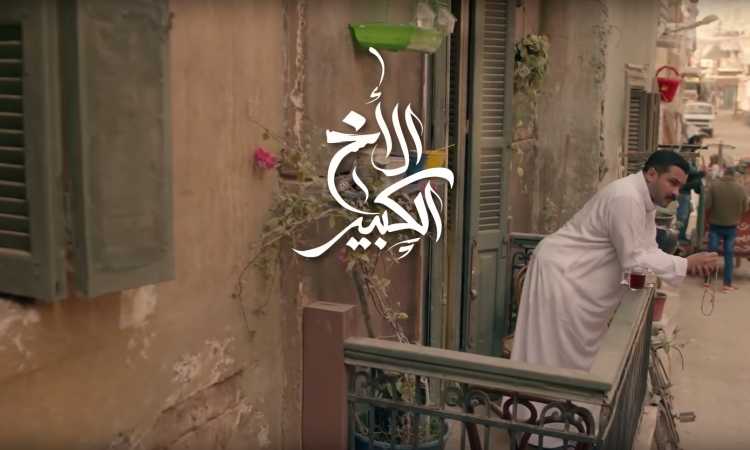 محمد رجب فى مسلسل الأخ الكبير