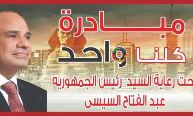 مبادرة كلنا واحد