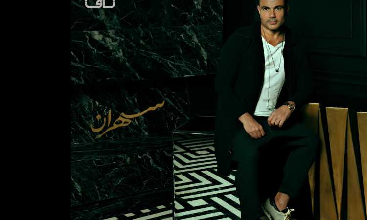 عمرو دياب