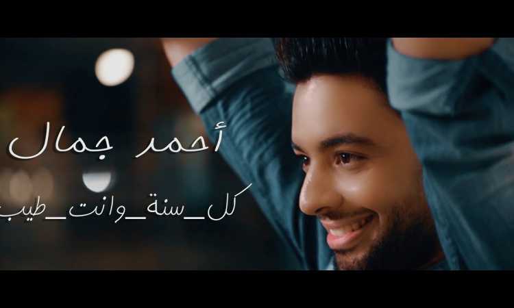 أحمد جمال