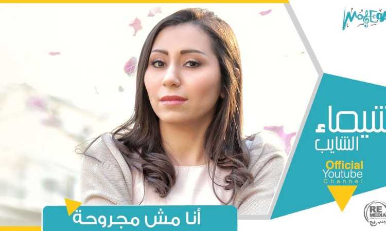 شيماء الشايب