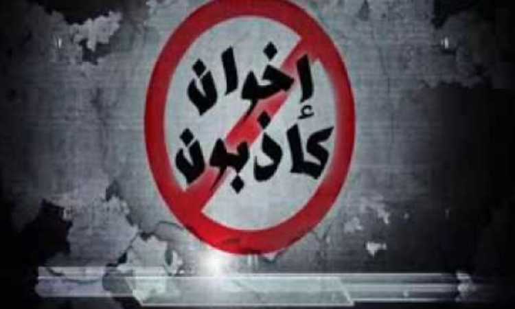 الإخوان كاذبون