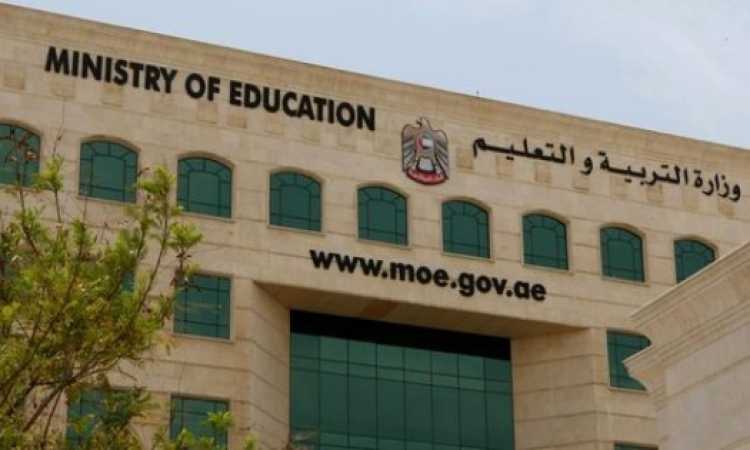 وزارة التربية والتعليم الإماراتية