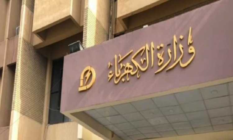 وزارة الكهرباء