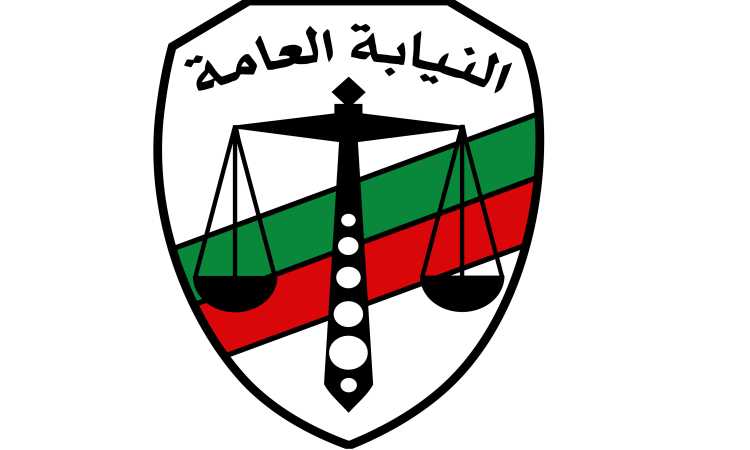 النيابة العامة