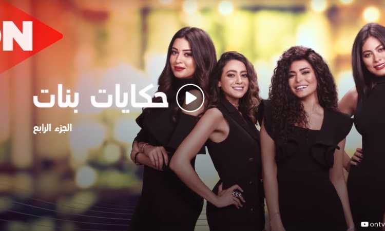 حكايات بنات 4