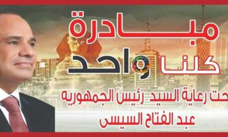 مبادرة كلنا واحد