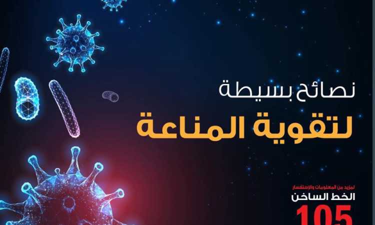 نصائح بسيطة لتقوية المناعة