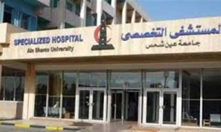 مستشفيات جامعة عين شمس