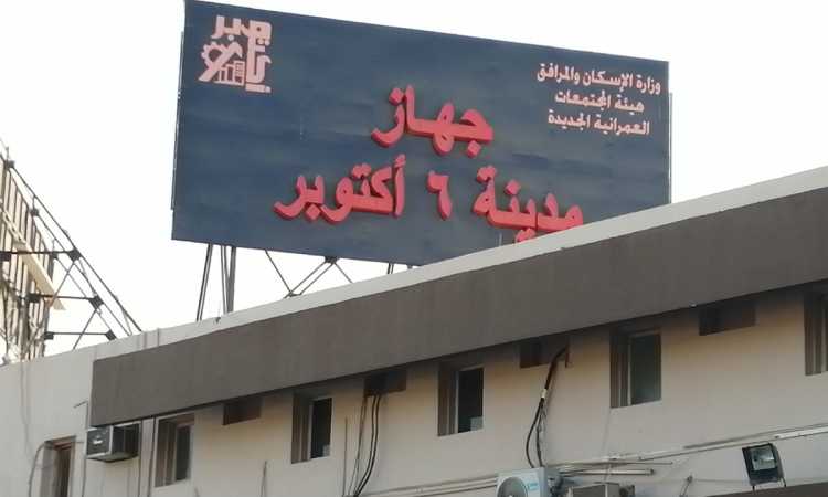 جهاز تنمية مدينة 6 أكتوبر