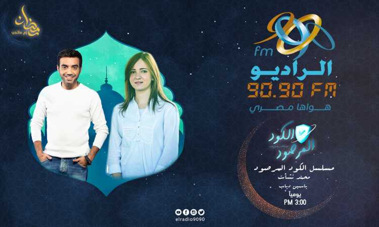 مسلسل الكود المرصود